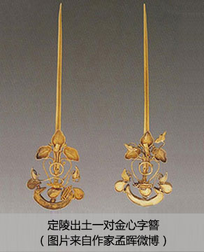 定陵出土一對(duì)金心字簪（圖片來自作家孟暉微博）