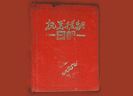 楊連弟生前用過的日記本